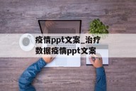 疫情ppt文案_治疗数据疫情ppt文案