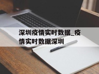 深圳疫情实时数据_疫情实时数据深圳