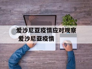 爱沙尼亚疫情应对观察 爱沙尼亚疫情