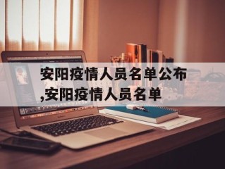 安阳疫情人员名单公布,安阳疫情人员名单