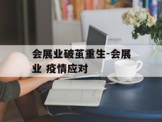 会展业破茧重生-会展业 疫情应对