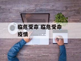 临危受命 临危受命 疫情