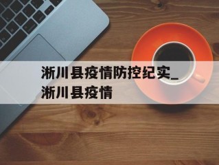 淅川县疫情防控纪实_淅川县疫情