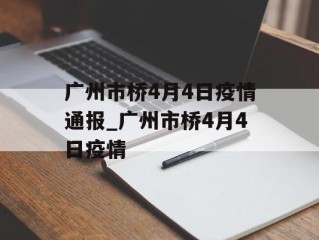 广州市桥4月4日疫情通报_广州市桥4月4日疫情