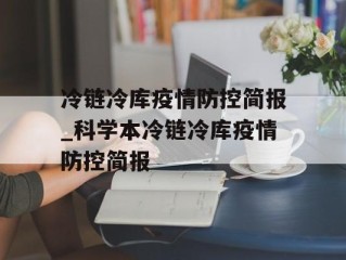 冷链冷库疫情防控简报_科学本冷链冷库疫情防控简报
