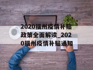 2020福州疫情补贴政策全面解读_2020福州疫情补贴通知