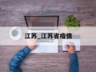 江苏_江苏省疫情