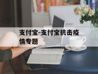 支付宝-支付宝抗击疫情专题