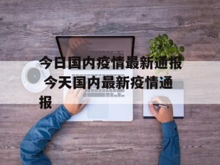 今日国内疫情最新通报 今天国内最新疫情通报