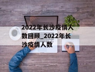 2022年长沙疫情人数回顾_2022年长沙疫情人数