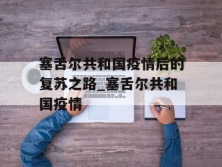 塞舌尔共和国疫情后的复苏之路_塞舌尔共和国疫情