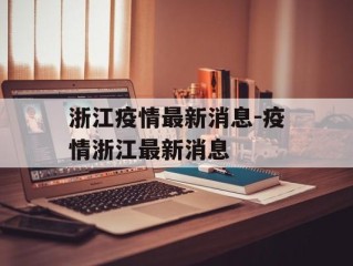 浙江疫情最新消息-疫情浙江最新消息