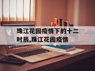 珠江花园疫情下的十二时辰,珠江花园疫情