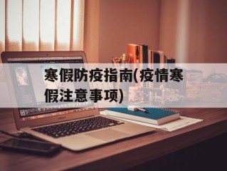 寒假防疫指南(疫情寒假注意事项)