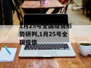 1月25号全国疫情形势研判,1月25号全国疫情