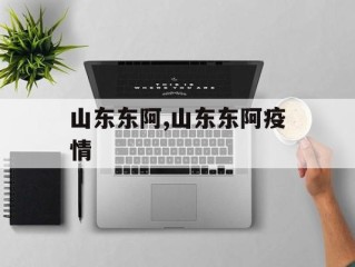 山东东阿,山东东阿疫情
