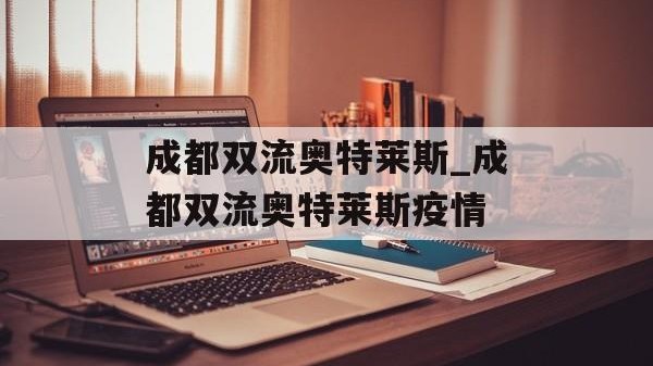成都双流奥特莱斯_成都双流奥特莱斯疫情