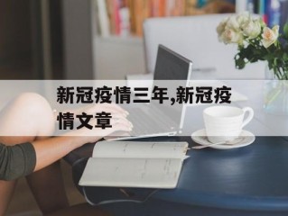 新冠疫情三年,新冠疫情文章