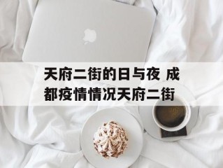 天府二街的日与夜 成都疫情情况天府二街