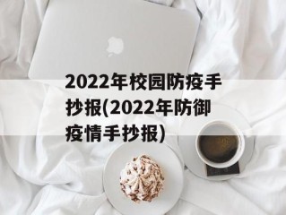 2022年校园防疫手抄报(2022年防御疫情手抄报)