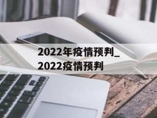 2022年疫情预判_2022疫情预判
