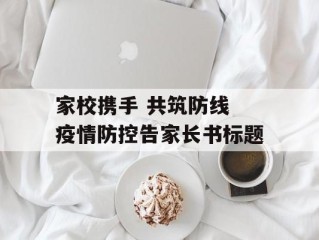 家校携手 共筑防线 疫情防控告家长书标题