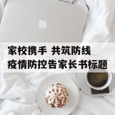 家校携手 共筑防线 疫情防控告家长书标题