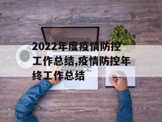 2022年度疫情防控工作总结,疫情防控年终工作总结