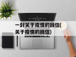 一封关于疫情的回信(关于疫情的回信)