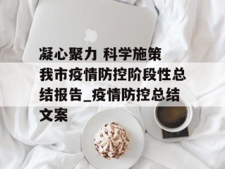 凝心聚力 科学施策 我市疫情防控阶段性总结报告_疫情防控总结文案