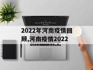 2022年河南疫情回顾,河南疫情2022
