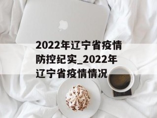 2022年辽宁省疫情防控纪实_2022年辽宁省疫情情况