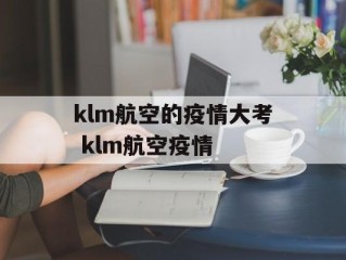 klm航空的疫情大考 klm航空疫情