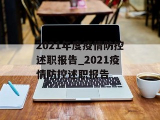 2021年度疫情防控述职报告_2021疫情防控述职报告