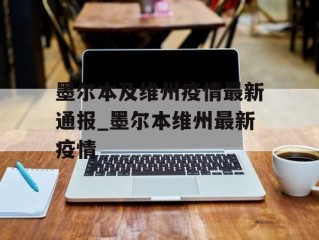 墨尔本及维州疫情最新通报_墨尔本维州最新疫情