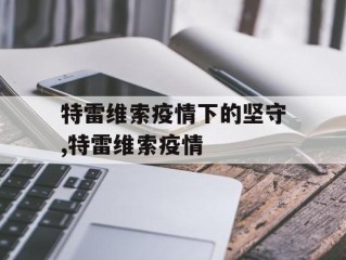 特雷维索疫情下的坚守,特雷维索疫情