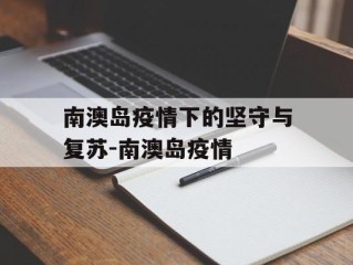 南澳岛疫情下的坚守与复苏-南澳岛疫情