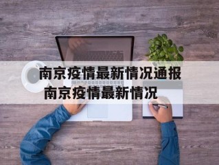 南京疫情最新情况通报 南京疫情最新情况