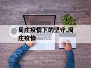 周庄疫情下的坚守,周庄疫情