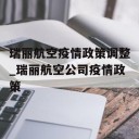 瑞丽航空疫情政策调整_瑞丽航空公司疫情政策