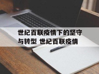 世纪百联疫情下的坚守与转型 世纪百联疫情