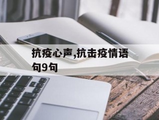 抗疫心声,抗击疫情语句9句