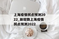 上海疫情拐点预测2022_新冠数上海疫情拐点预测2022