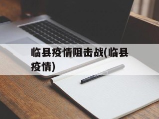 临县疫情阻击战(临县疫情)
