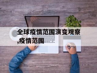 全球疫情范围演变观察,疫情范围