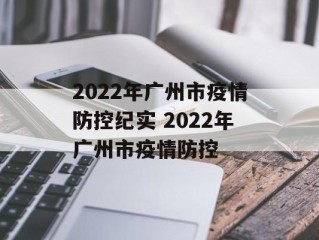2022年广州市疫情防控纪实 2022年广州市疫情防控