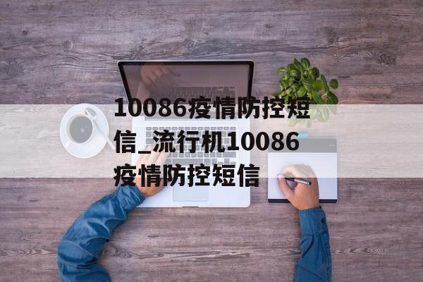 10086疫情防控短信_流行机10086疫情防控短信