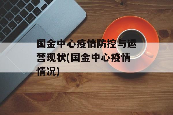 国金中心疫情防控与运营现状(国金中心疫情情况)