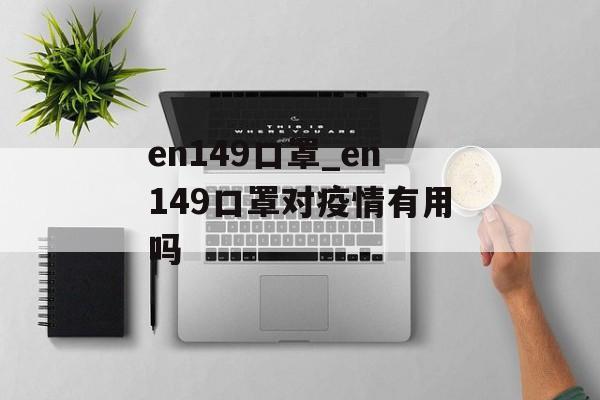 en149口罩_en149口罩对疫情有用吗