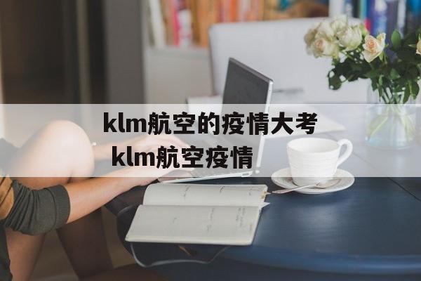 klm航空的疫情大考 klm航空疫情